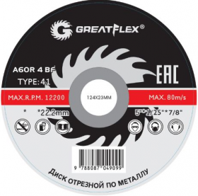 Круг отрезной по металлу 125х1,0х22,2мм GreatFlex