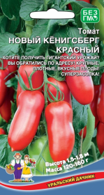 Томат Новый Кенигсберг красный (МАРС) Урал.Дачник