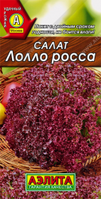 Салат Лолло Росса листовой (Аэлита)