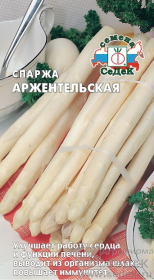 Спаржа Аржентельская (СеДеК)