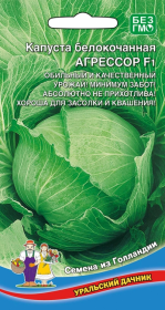 Капуста б/к Агрессор (МАРС) Урал.дачник