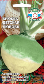 Брюква Детская Любовь (СеДеК)